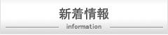 新着情報